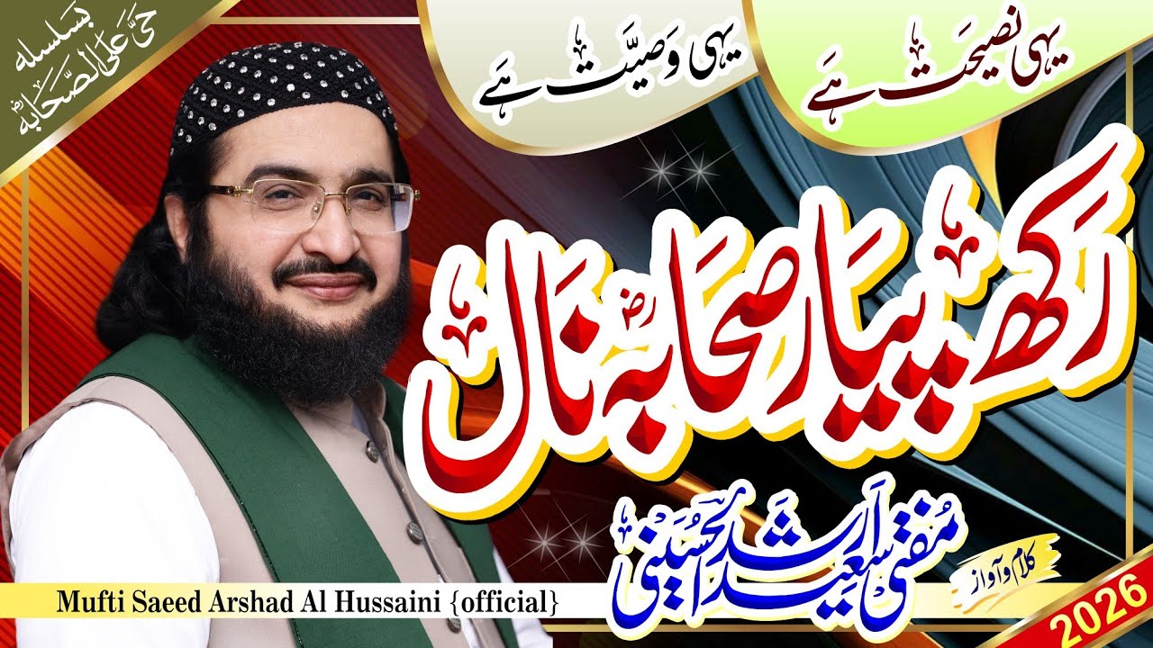 Rakh Piyar Sahaba Naal رکھ پیار صحابہ ؓ نال || New Kalaam 2026 || Mufti Saeed Arshad Al Hussaini