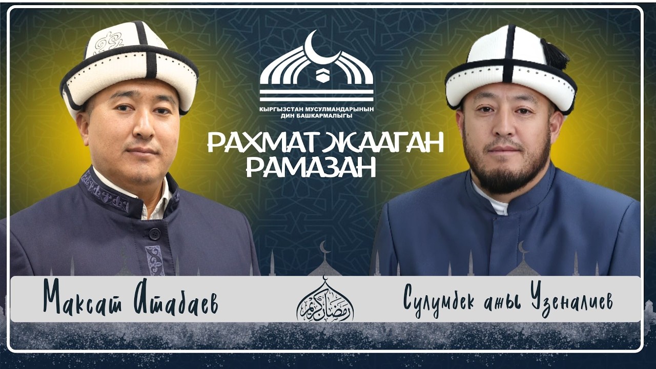 ЫЙМАНЫ КҮЧТҮҮ АРАМДАН АЛЫС БОЛОТ