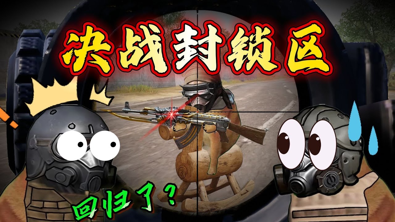 和平地铁之决战封锁区，杰西单压火麒麟，鼠鼠梦幻式躺赢