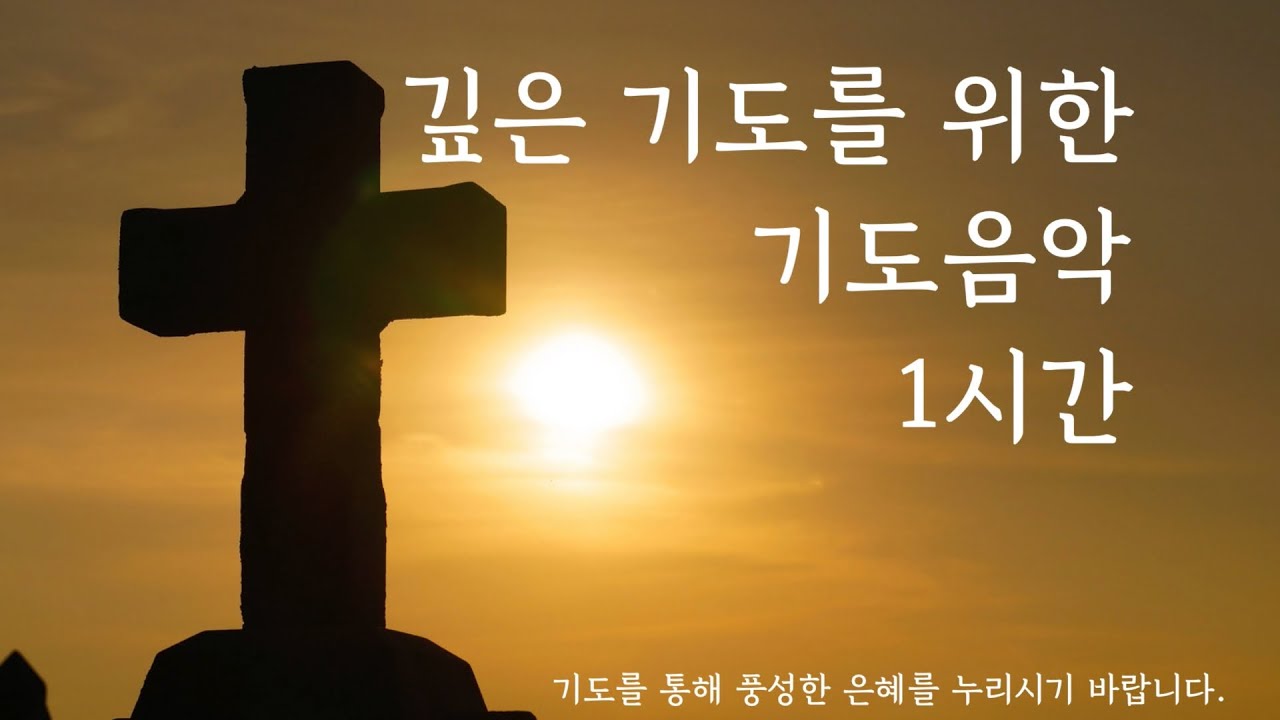 깊은 기도를 위한 기도음악_1시간
