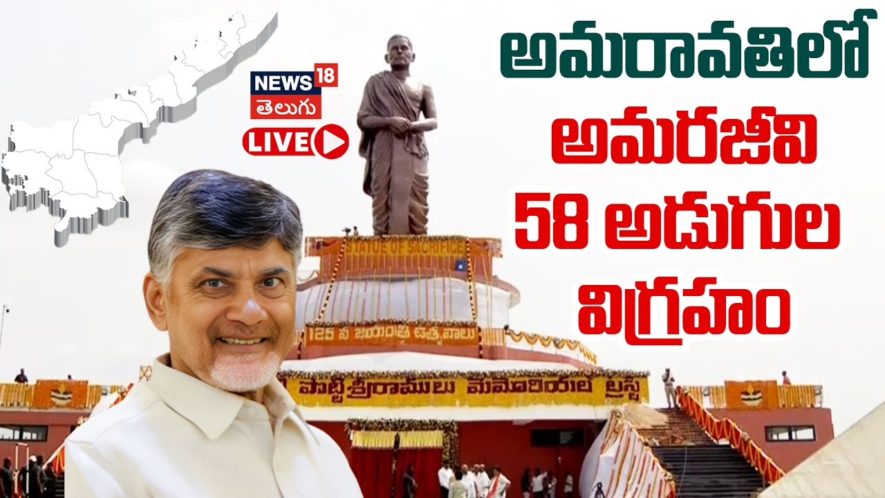 🔴LIVE| CM Chandrababu Unveil 58-Foot Statue of Potti Sreeramulu in Amaravati | N18L