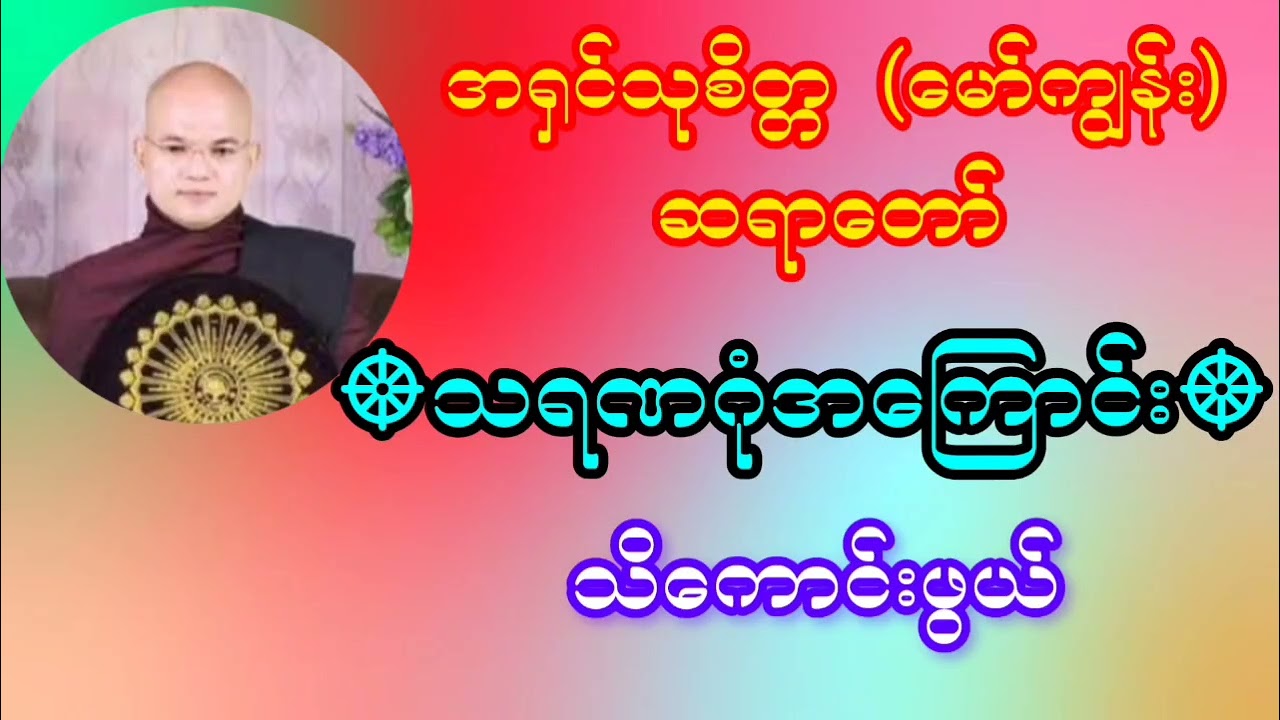 #သရဏဂုံ အကြောင်း#@မော်ကျွန်း ဆရာတော် အရှင်သုစိတ္တ ဟောကြားတော်မူသော တရားဒေသနာတော်