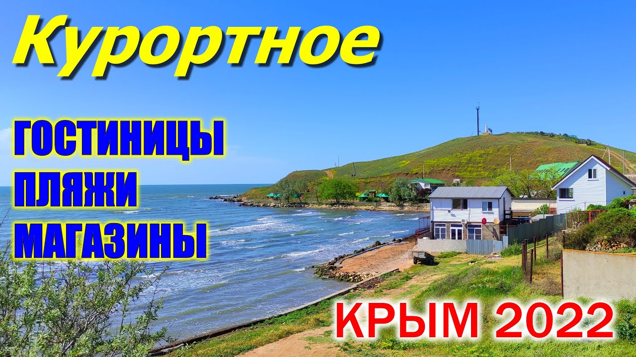 КРЫМ 2022. Курортное. Керчь. Что нового? Есть первый оборудованный пляж!