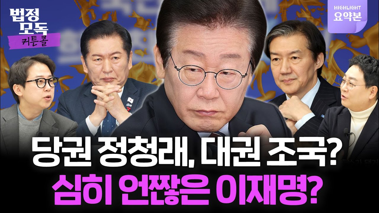 당권 정청래 대권 조국? 민주-조국 합당의 결말은? 🔥 법정모독 커튼콜 하이라이트 EP.39🔥