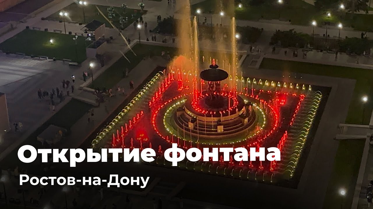 Торжественное открытие фонтана «Атланты», г. Ростов-на-Дону 2025