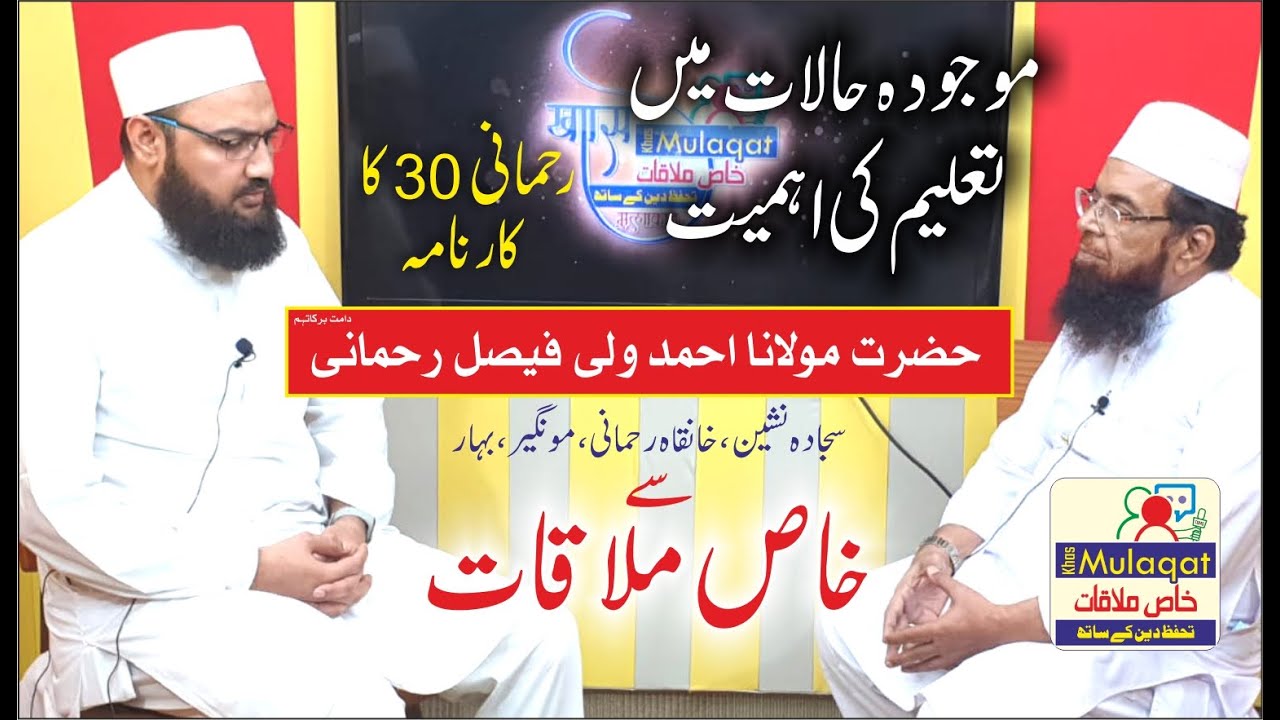 KHAS MULAQAT || Ep.19 || खास मुलाक़ात Maulana Faisal Wali Rahmani Se Khas Mulaqatخاص ملاقات
