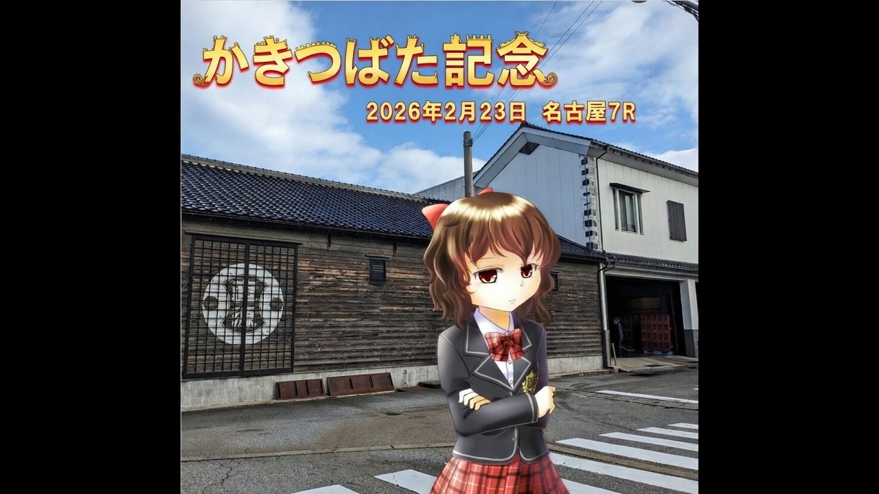 【2026年2月23日　名古屋7R　かきつばた記念】