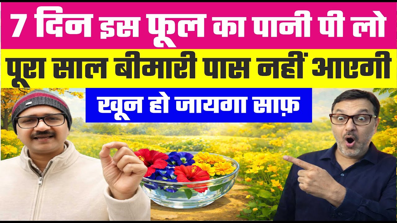 🤯सिर्फ़ 7 दिन इस फूल का पानी पी लो,शरीर हो जायेगा जवान। पुरे साल बीमार नहीं होंगे | Herbal Detox