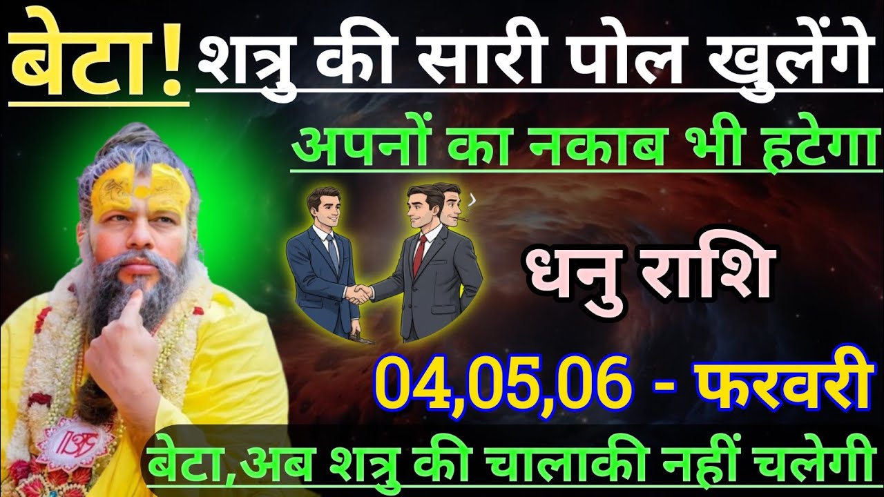 धनु राशि बेटा शत्रु की सारी पोल खुलेंगे अपनों का नकाब भी हटेगा/dhanu rashi, sagittarius 🏹♐🏹