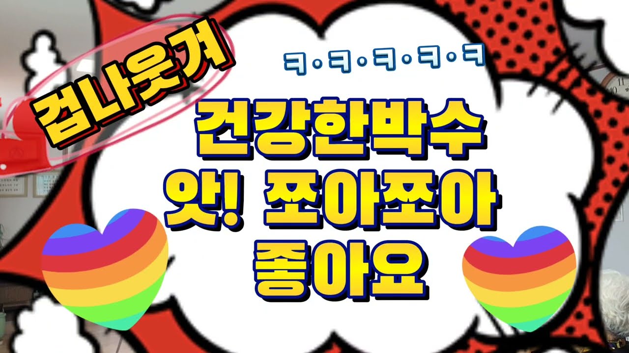 [경로당맛집] 쪼아쪼아좋아요. 건강한박수.건강한웃음이있는곳 드루와~드루와~놀러오세요.