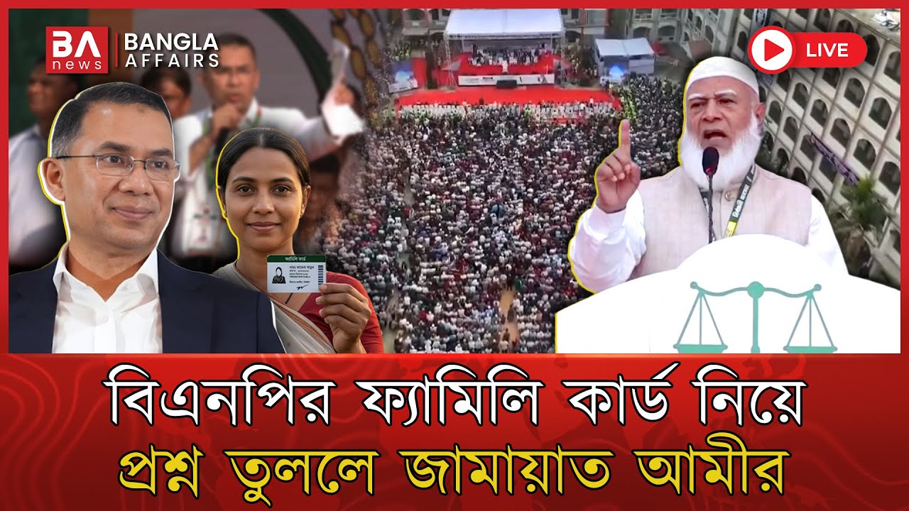 LIVE🔴 | নির্বাচনী জনসভায় কথা বলছেন জামায়াতের আমীর... | 22 Jan 2026