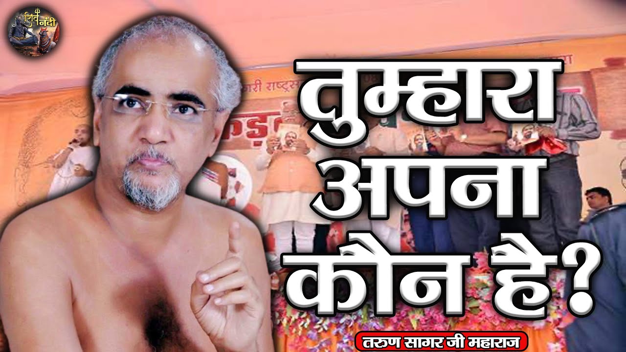 Who is your own? | TARUN SAGAR JI MAHARAJ | SHIV NANDI
