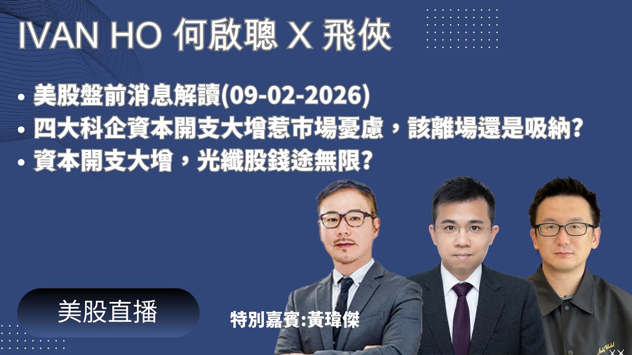 【美股每周直播】二十分鐘盤前消息解讀I科企資本開支爆燈資金轉傳統股?|資本開支增，光纖股營收可再看高一線?|Ivan Ho何啟聰X飛俠|理財|投資|金融知識|教學|