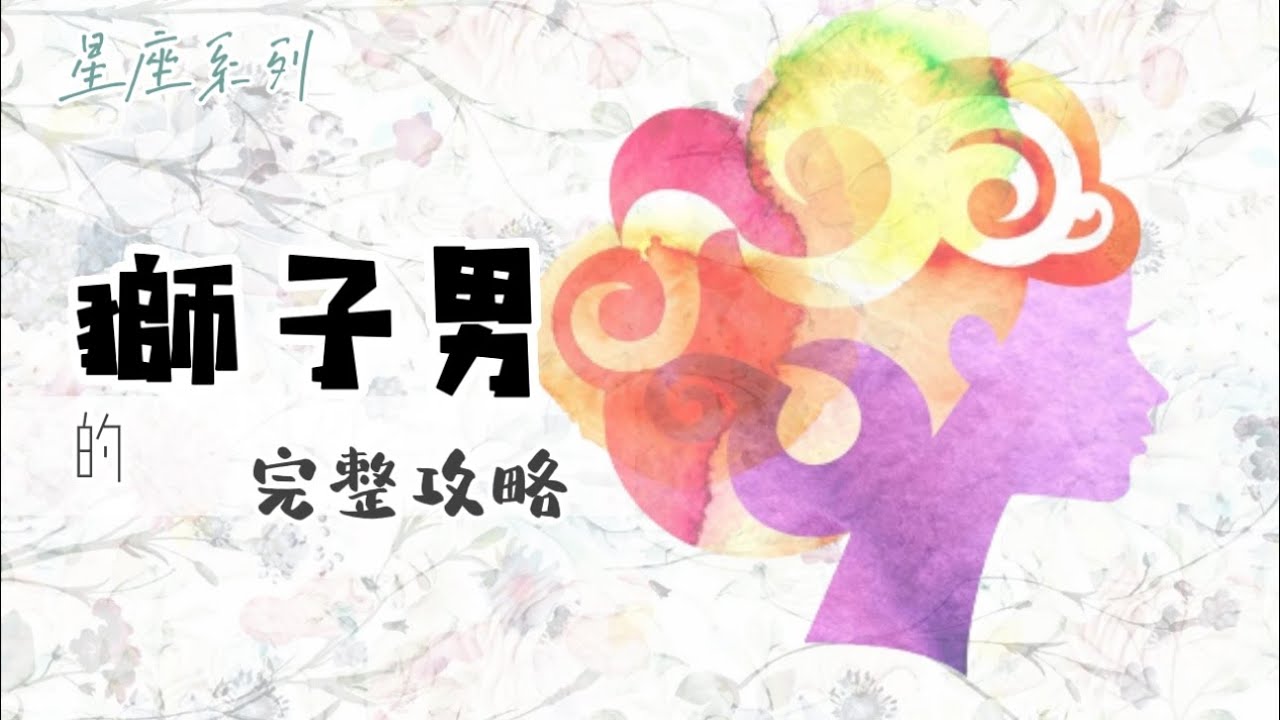 ♌️「獅子座男生」的完整攻略【12星座懶人包】- 09