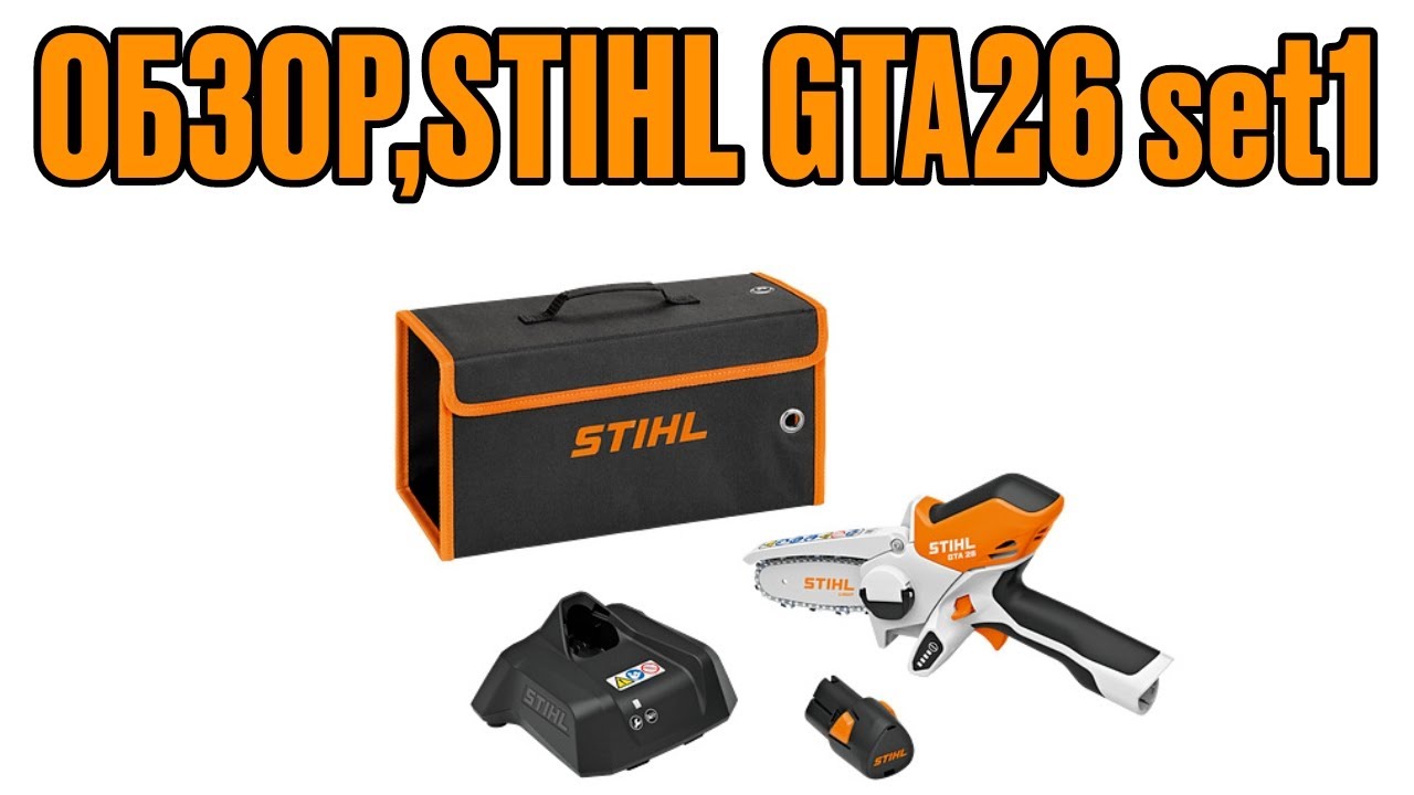 Обзор мини пилы Stihl GTA26