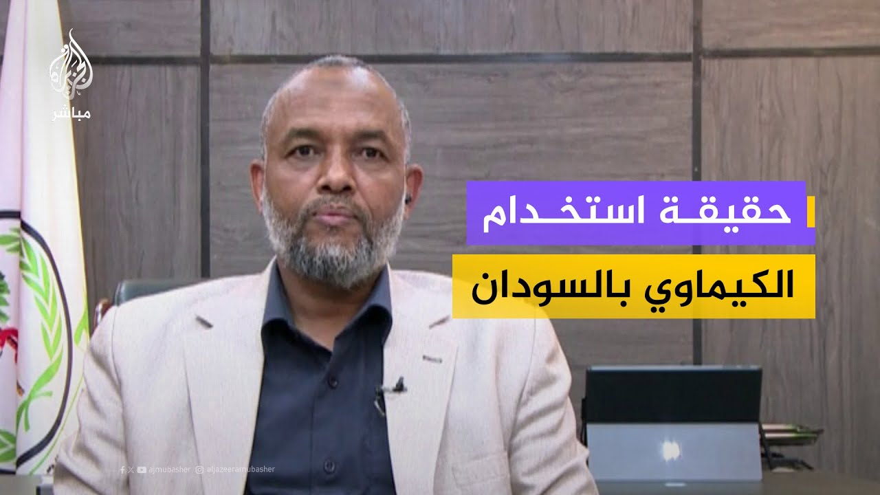 هل استُخدم الكيماوي في حرب السودان؟ وزير الصحة يوضح نتائج فحص المواقع المحررة بالخرطوم