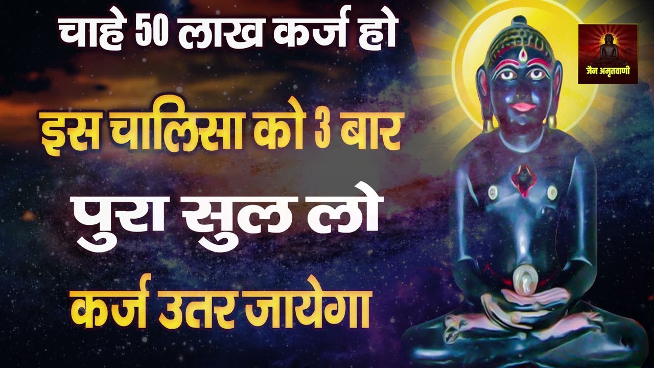 चाहे 50 लाख कर्ज़ हो | इस चालीसा को 3 बार पूरा सुनलों | कर्ज़ उतर जाएगा | धन लाभ होगा ||