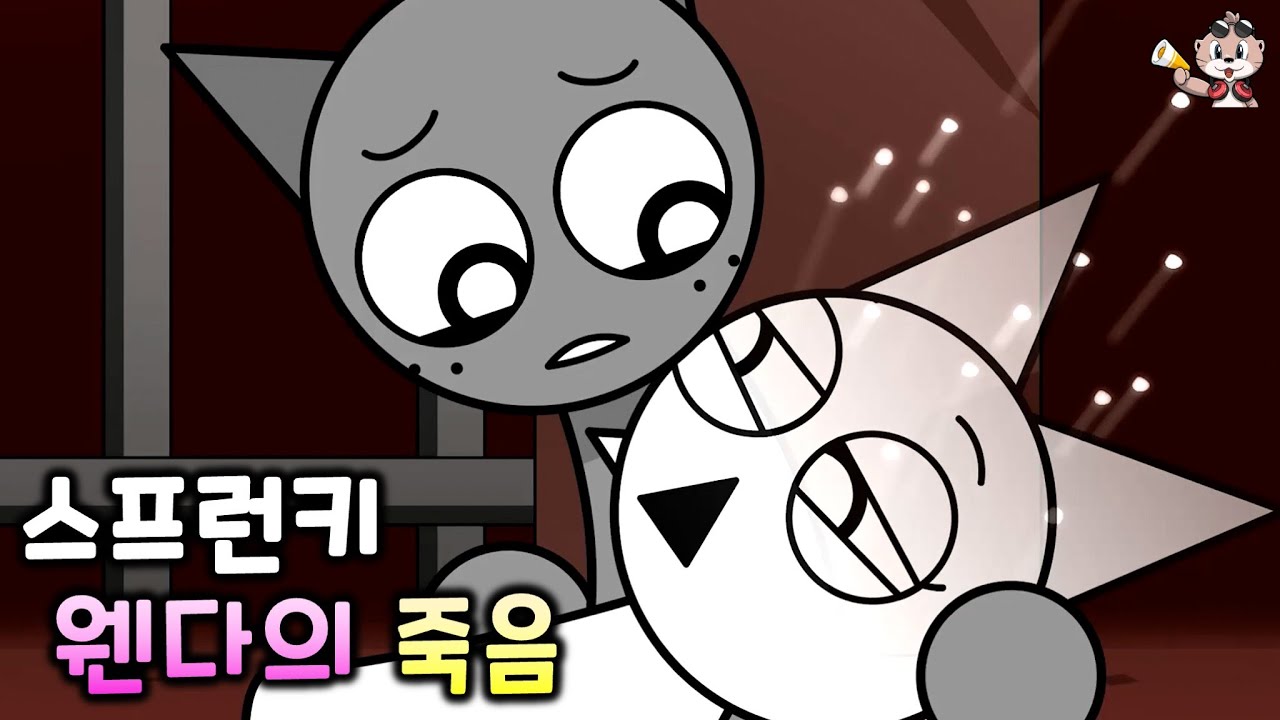 스프런키 웬다의 죽음 [C툰]