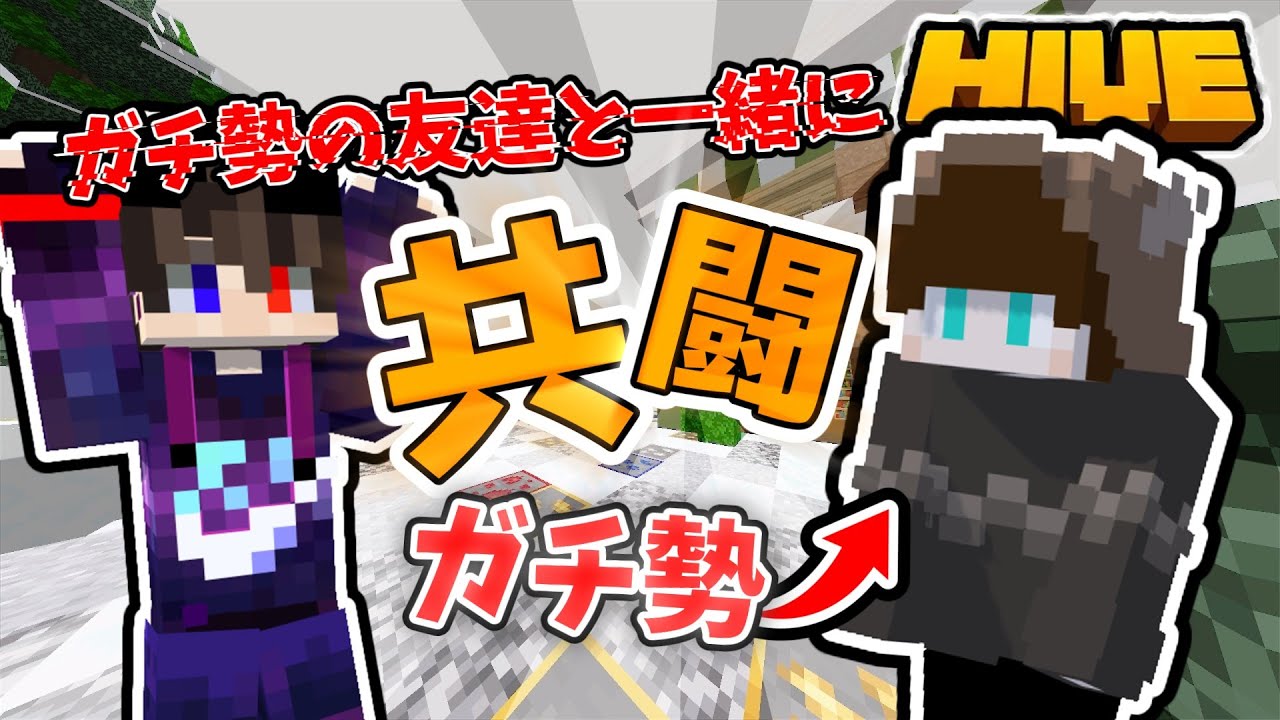 【HIVE】PVPガチ勢の友達と一緒に戦ってみた！#マイクラ #minecraft #ハイブ #bedwars #skywars #統合版 #shorts