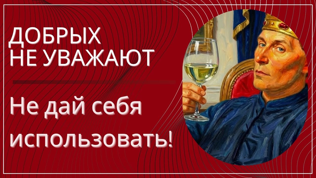 Добрых не уважают. Макиавелли предупреждал, но его не слушали. Опасность доброты.