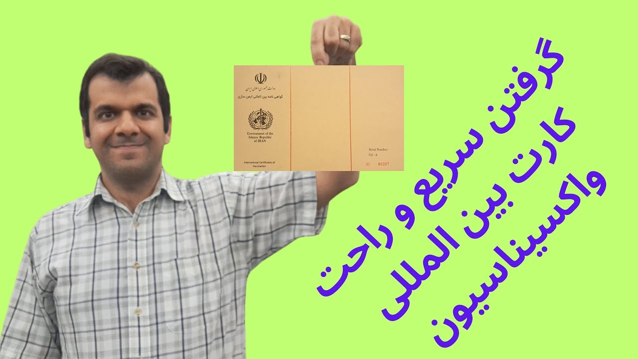 گرفتن کارت بین المللی واکسیناسیون برای سفارت آمریکا و مصاحبه گرین کارت: نکات مهم و واکسن های ضروری