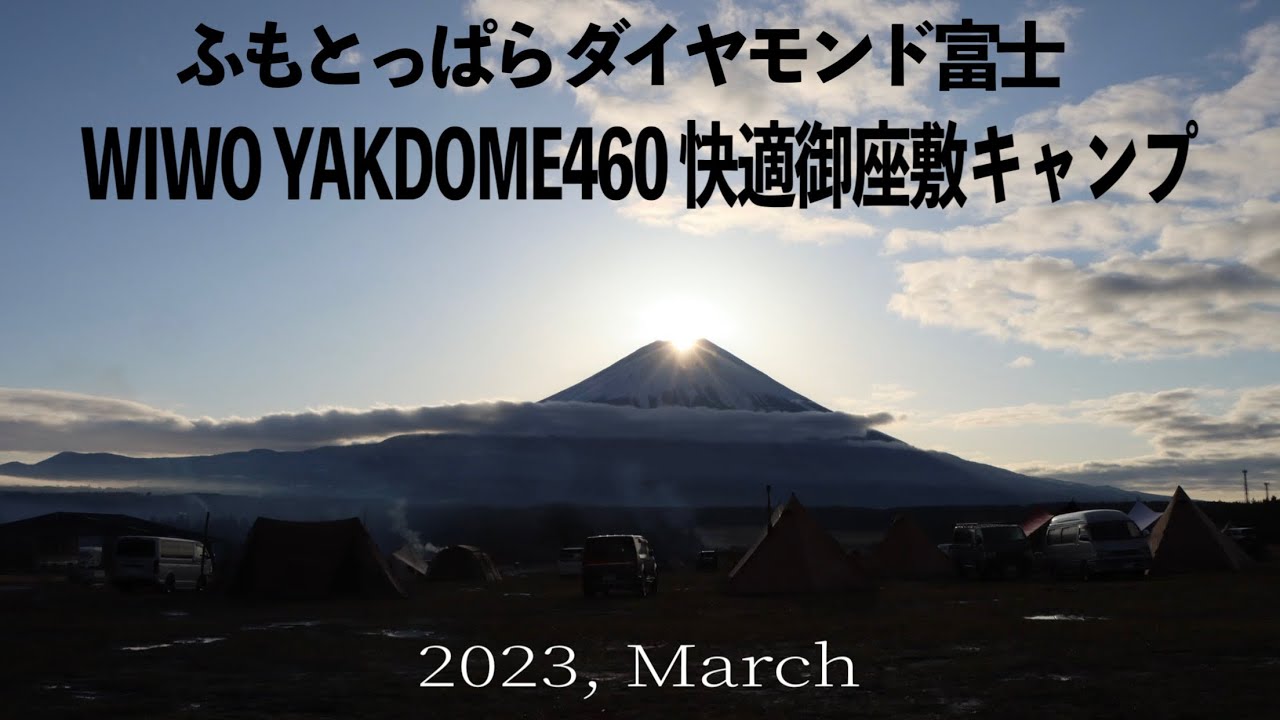 【ソロキャンプ28】ふもとっぱら連泊！ダイヤモンド富士 2023.3/ヤクドーム460