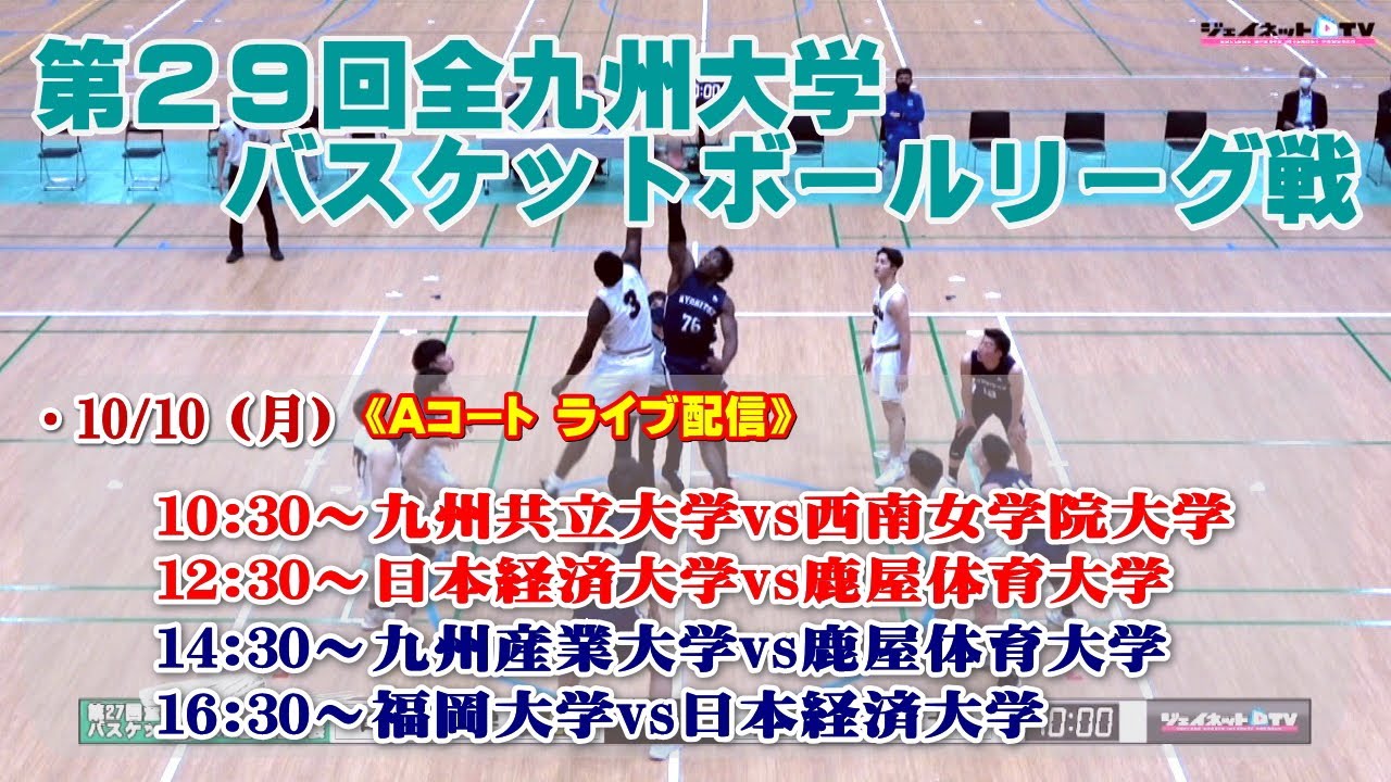 第29回全九州大学バスケットボールリーグ戦 10.10 Aコート