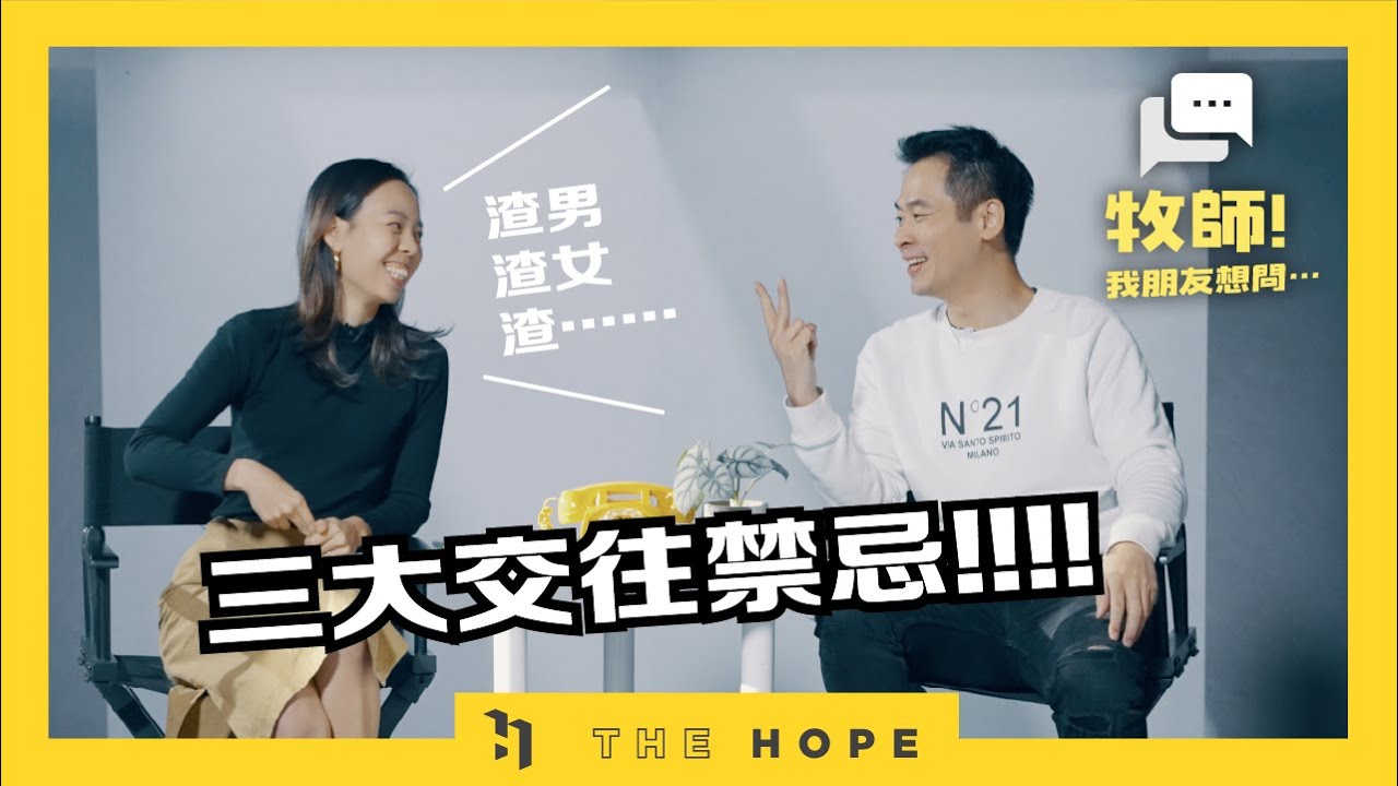 不想踩雷！約會前必看的三大交往禁忌？｜《牧師！我朋友想問...》第五季 第4集
