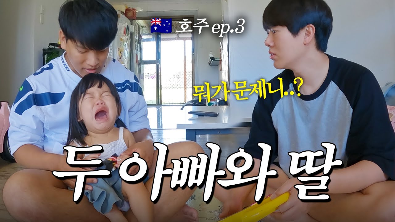 호주 초보아빠들의 딸 키우기 실전육아 _ 🇦🇺호주 EP.3