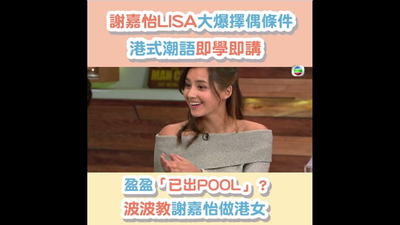 後生仔傾吓偈 | 波波 | 教謝嘉怡做港女！