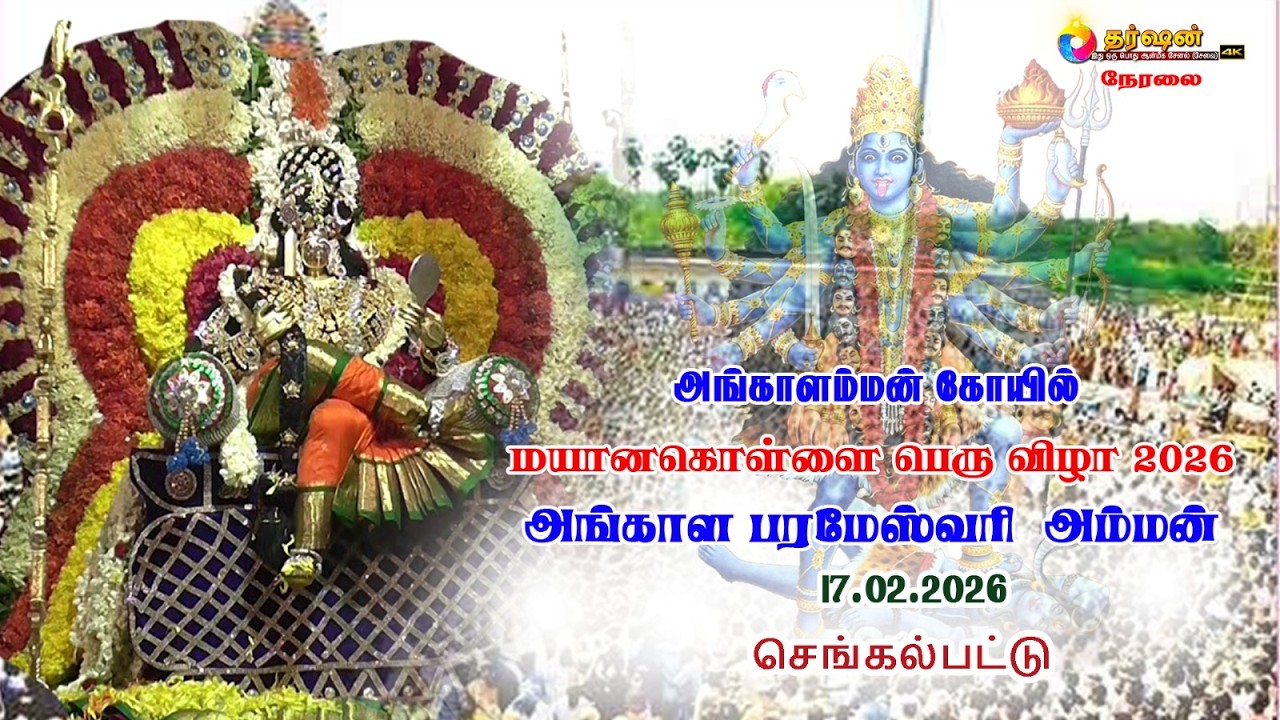 LIVE  :  மகா சிவராத்திரி மற்றும் மாயன கொள்ளை திருவிழா செங்கல்பட்டு ஸ்ரீ அங்காள பரமேஸ்வரி அம்பாள்