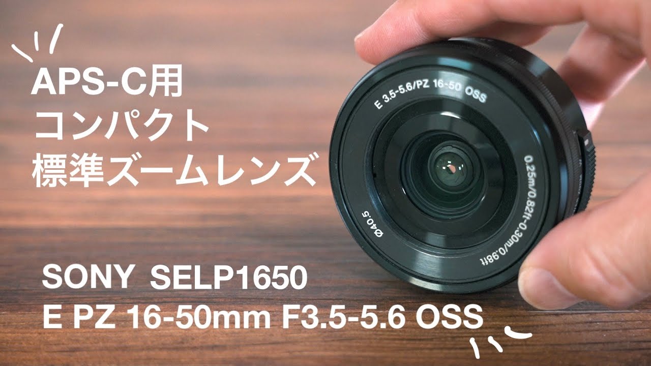 【レビュー】Sony SELP1650 コンパクトなおすすめ標準ズームレンズ | E PZ 16-50mm F3.5-5.6 OSS | α6400,ZV-E10のキットレンズ