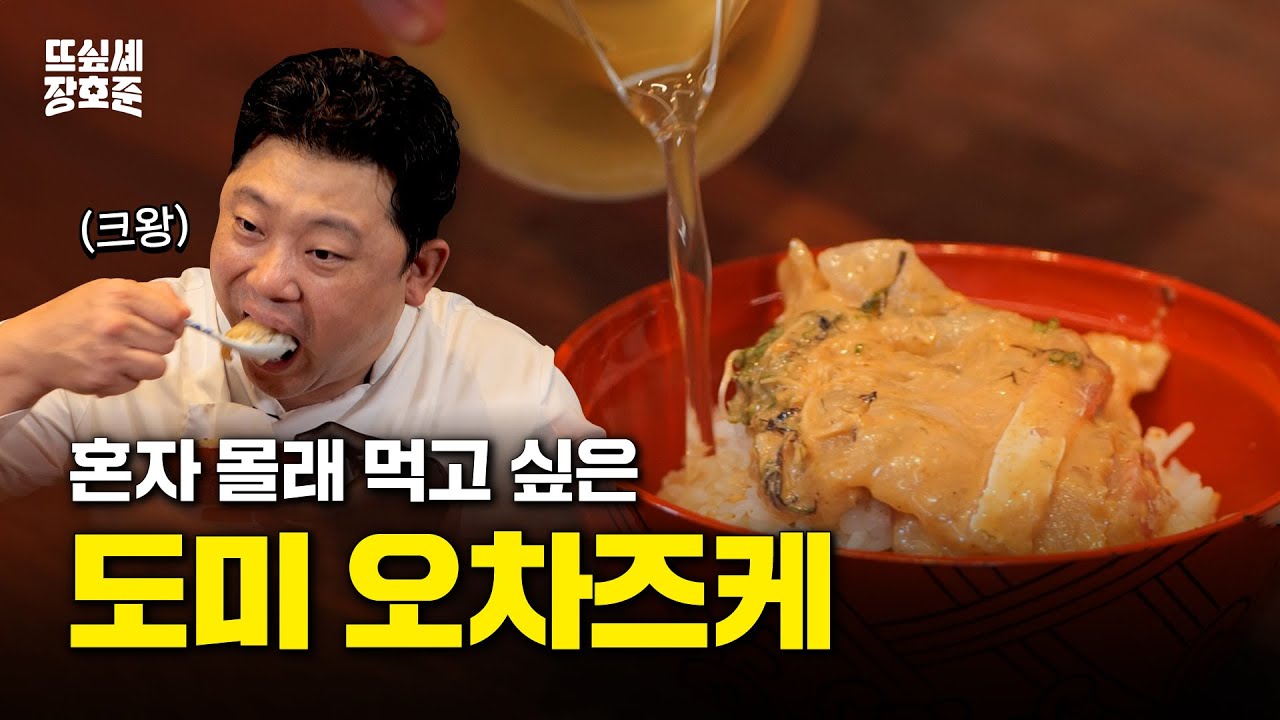 [SUB] 일식 셰프가 알려주는 대표적인 일본 가정식, 오차즈케 레시피 | 도미 오차즈케 | 본업으로 뜨고 싶어서