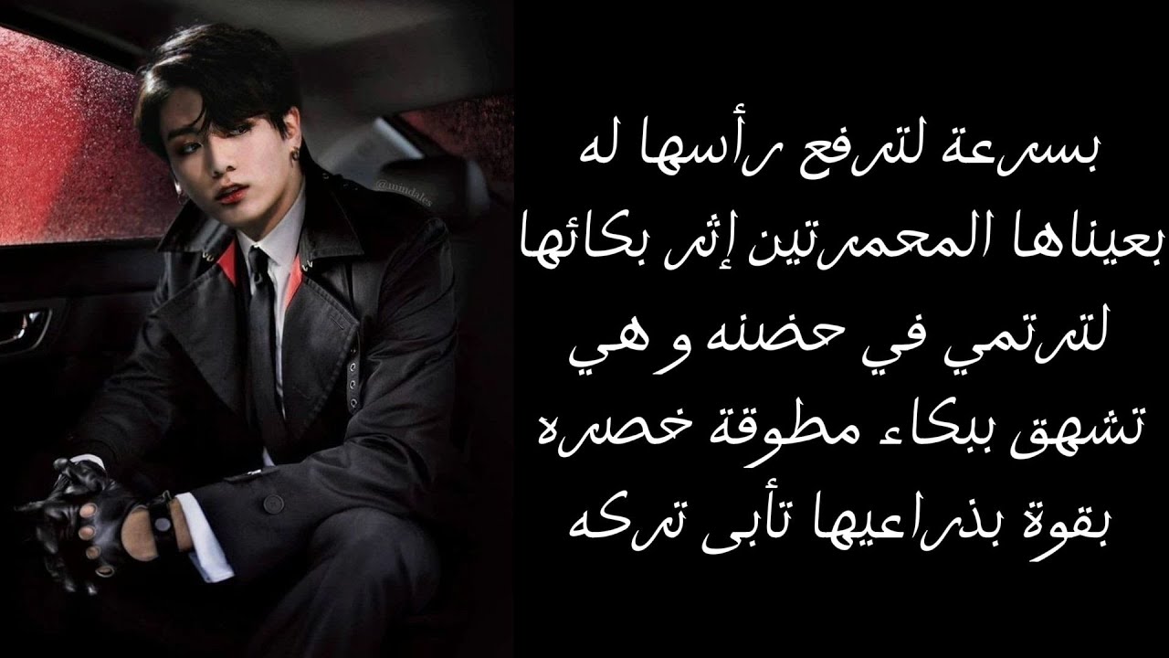 ردة فعل جونغكوك إذا كان زعيم مافيا و عدوه خطفك و أنتِ نقطة ضعفه... (طلب مشتركة)