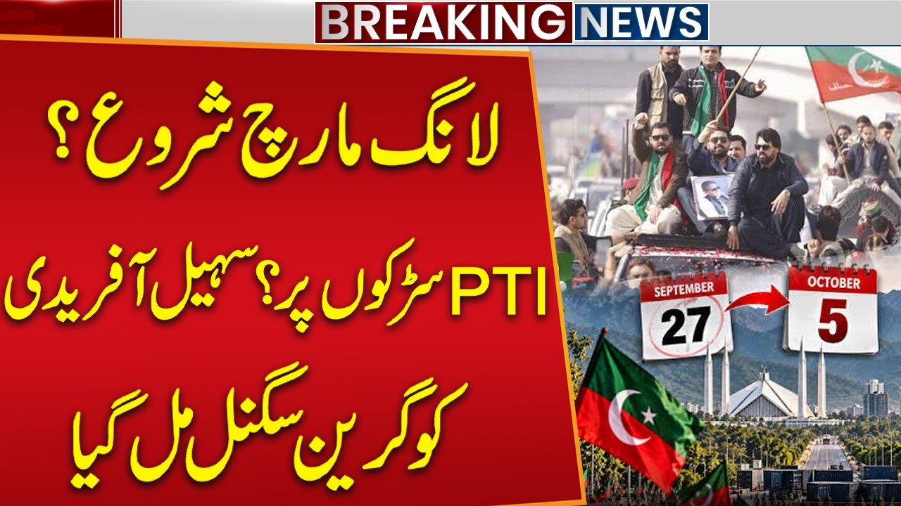PTI Long March Update | Sohail Afridi Gets Green Signal | Breaking News | Public news