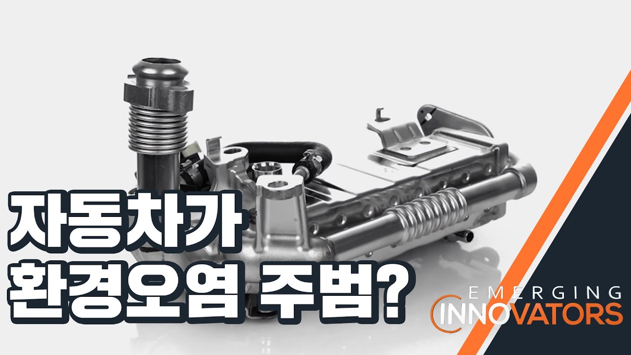 자동차가 환경오염 주범? 코렌스의 배기가스재순환장치