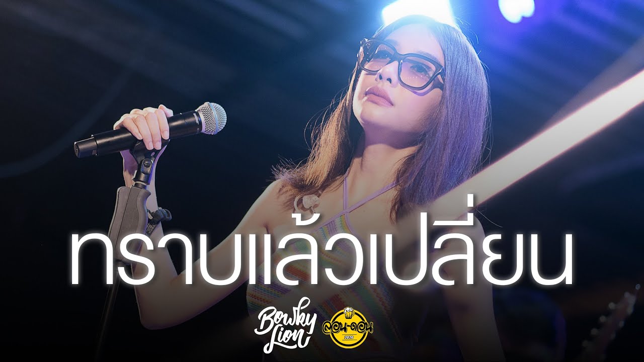 BOWKYLION - ทราบแล้วเปลี่ยน (attention please) [Live at London2020]