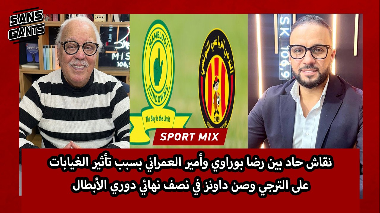 نقاش حاد بين بوراوي وأميرالعمراني بسبب تأثير الغيابات على الترجي وصن داونز في نصف نهائي دوري الأبطال