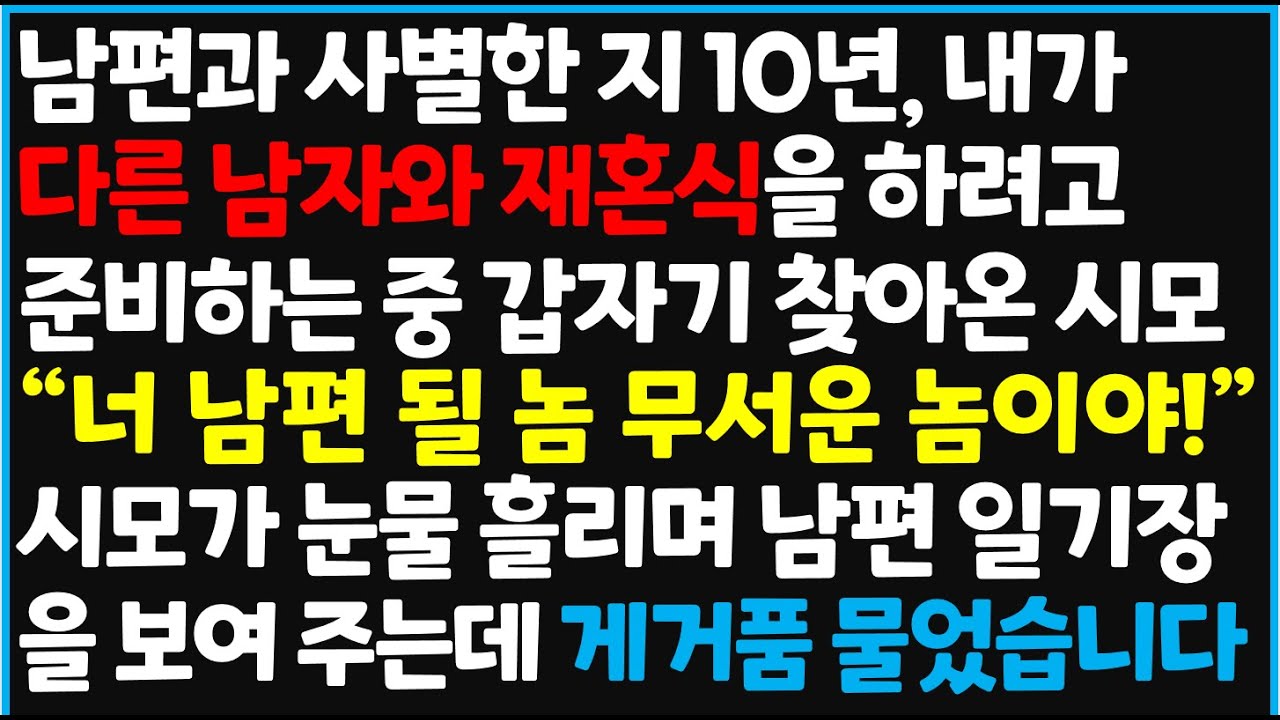 (신청사연) 남편과 사별한 지 10년 내가 다른 남자와 재혼식을 하려고 준비하는 중 갑자기 찾아온 시모 