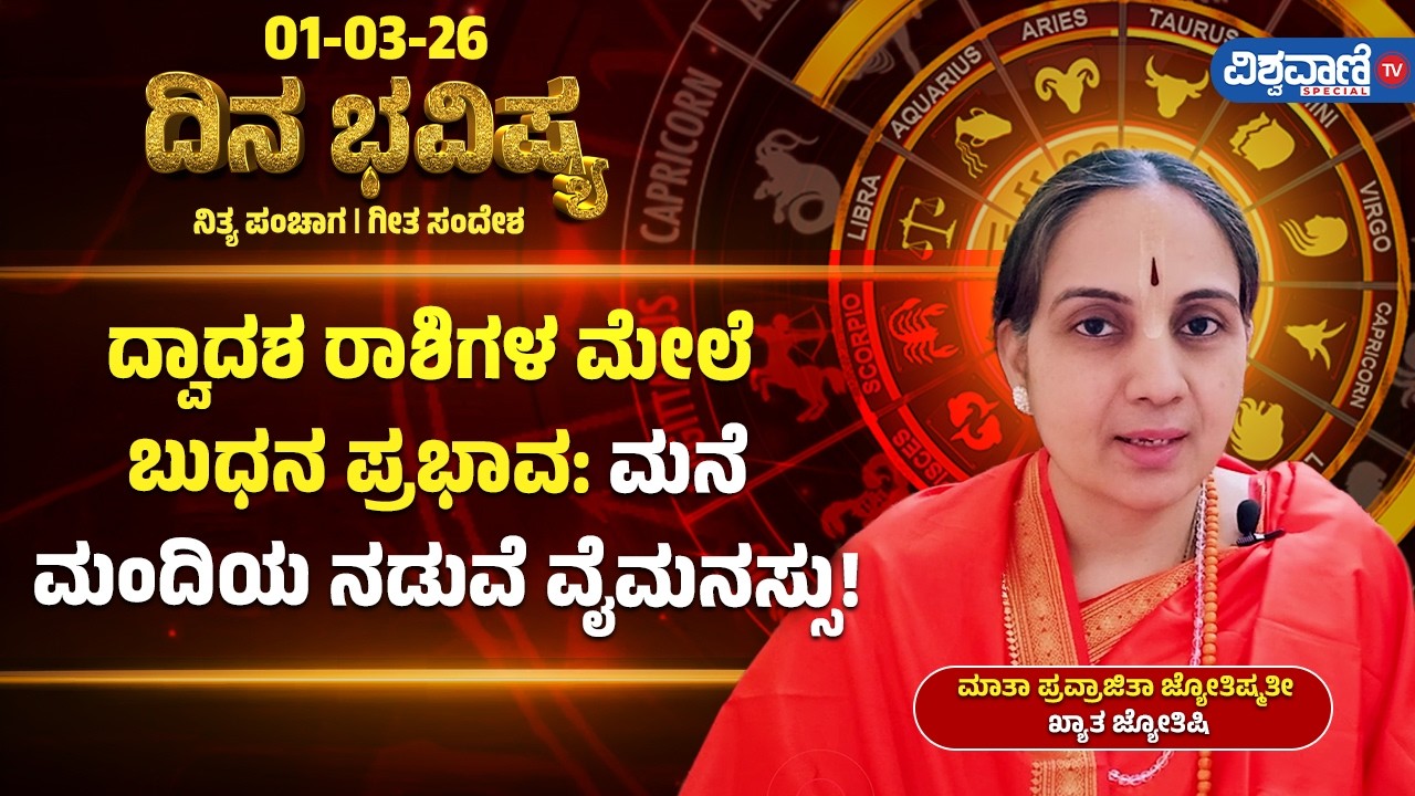 Dina Bhavishya | Daily Horoscope | ದ್ವಾದಶ ರಾಶಿಗಳ ಮೇಲೆ ಬುಧನ ಪ್ರಭಾವ; ಮನೆ ಮಂದಿಯ ನಡುವೆ ವೈಮನಸ್ಸು