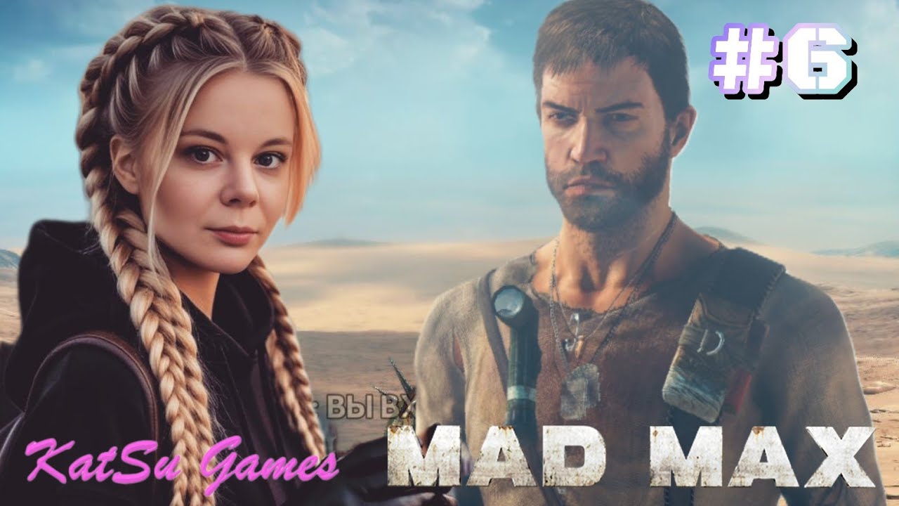 Я ПОПАЛА В ВЕЛИКОЕ НИЧТО ⇒ MAD MAX #6