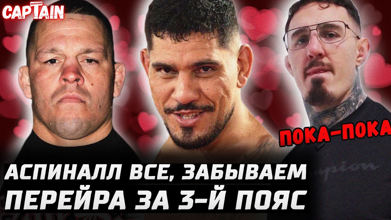 Аспиналл - забываем. Ган за пояс? Перейра за третьим. Диаз извиняется. Ван vs Таира титул. Чимаев