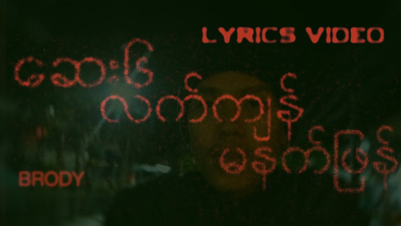 ဆေး၆လက်ကျန် မနက်ဖန် (Lyrics Video)
