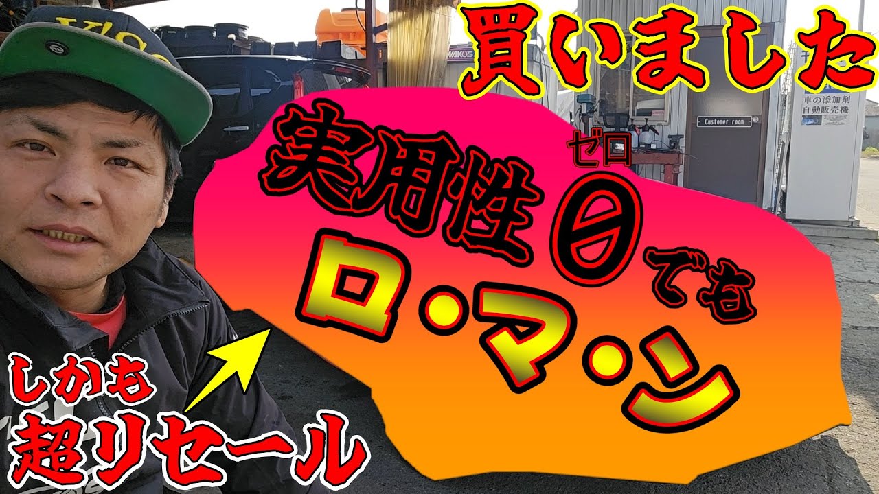 【実用性０ゼロ】でも超リセール！男のロマン車を買いました　車レビュー