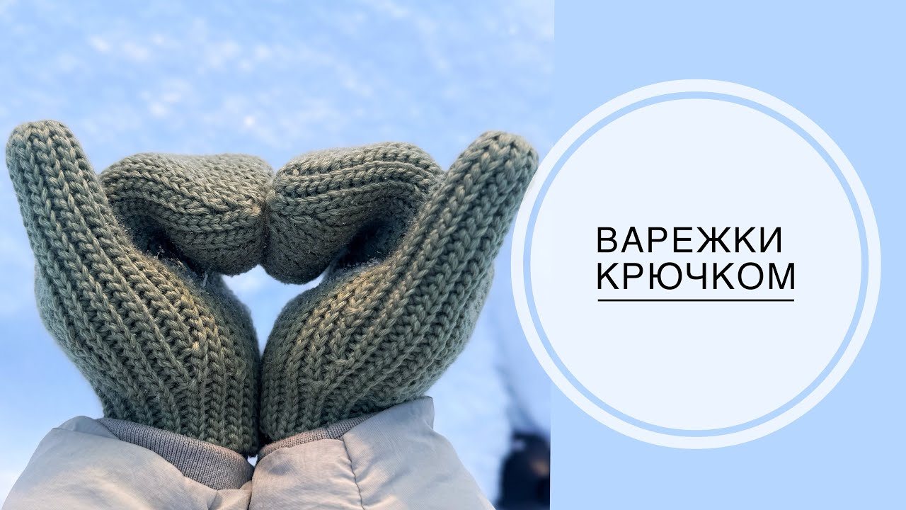 Простые варежки крючком✅❤️