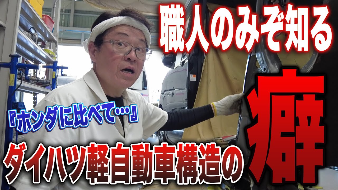 【驚愕】神の中でホンダとダイハツでは天と地の差がある理由□全損級の大事故修理の全貌PART⑬