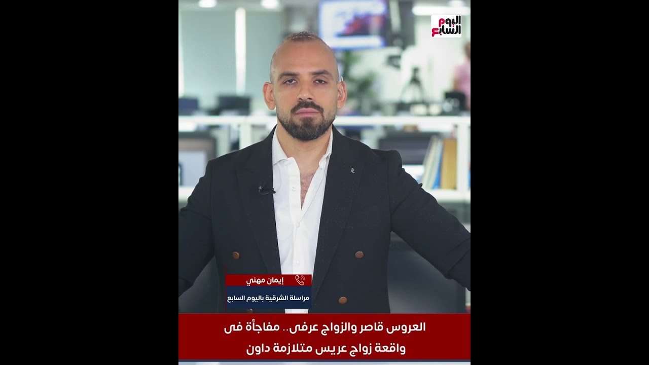 العروس قاصر والزواج عرفى   مفاجأة فى واقعة زواج عريس متلازمة داون