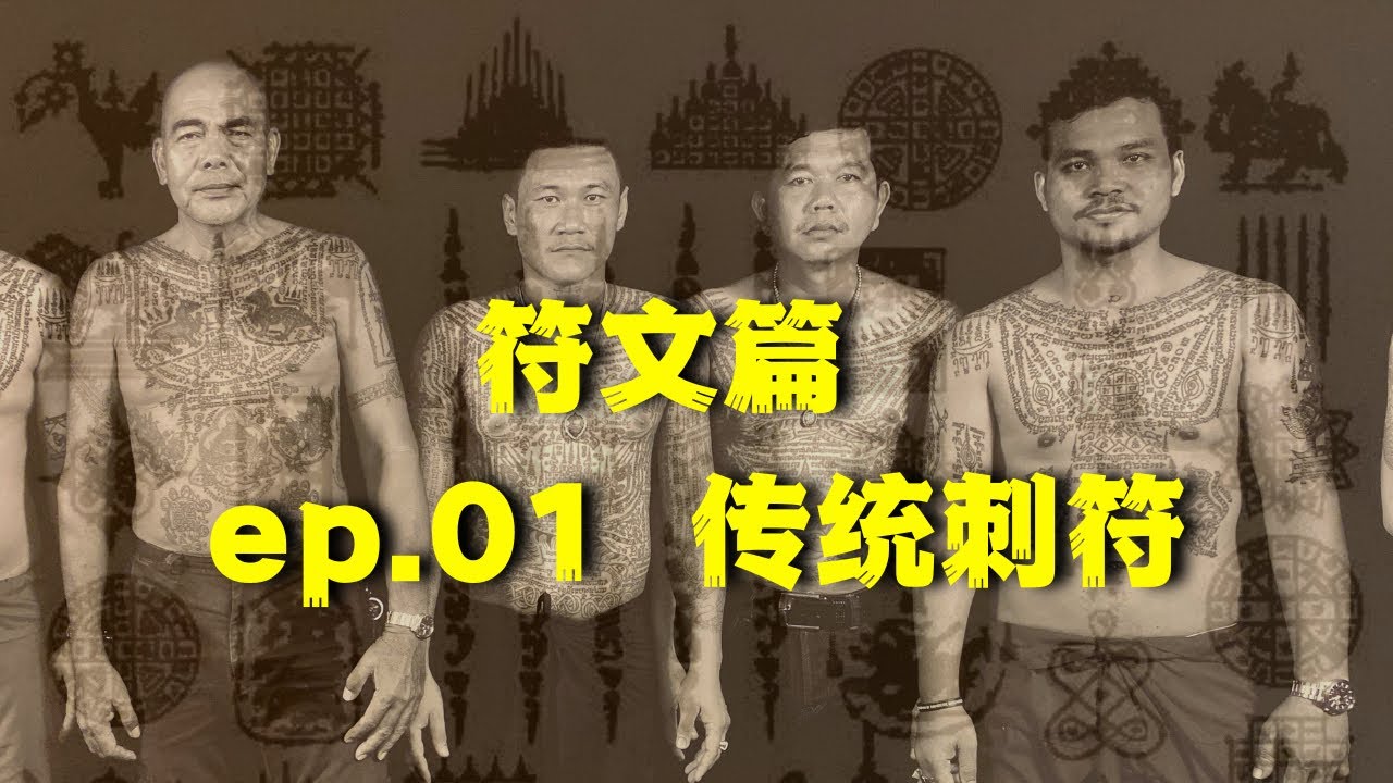 【符文篇】ep.01 泰国法力纹身 传统刺符文化 历史 禁忌 避坑指南 已添加简繁体字幕