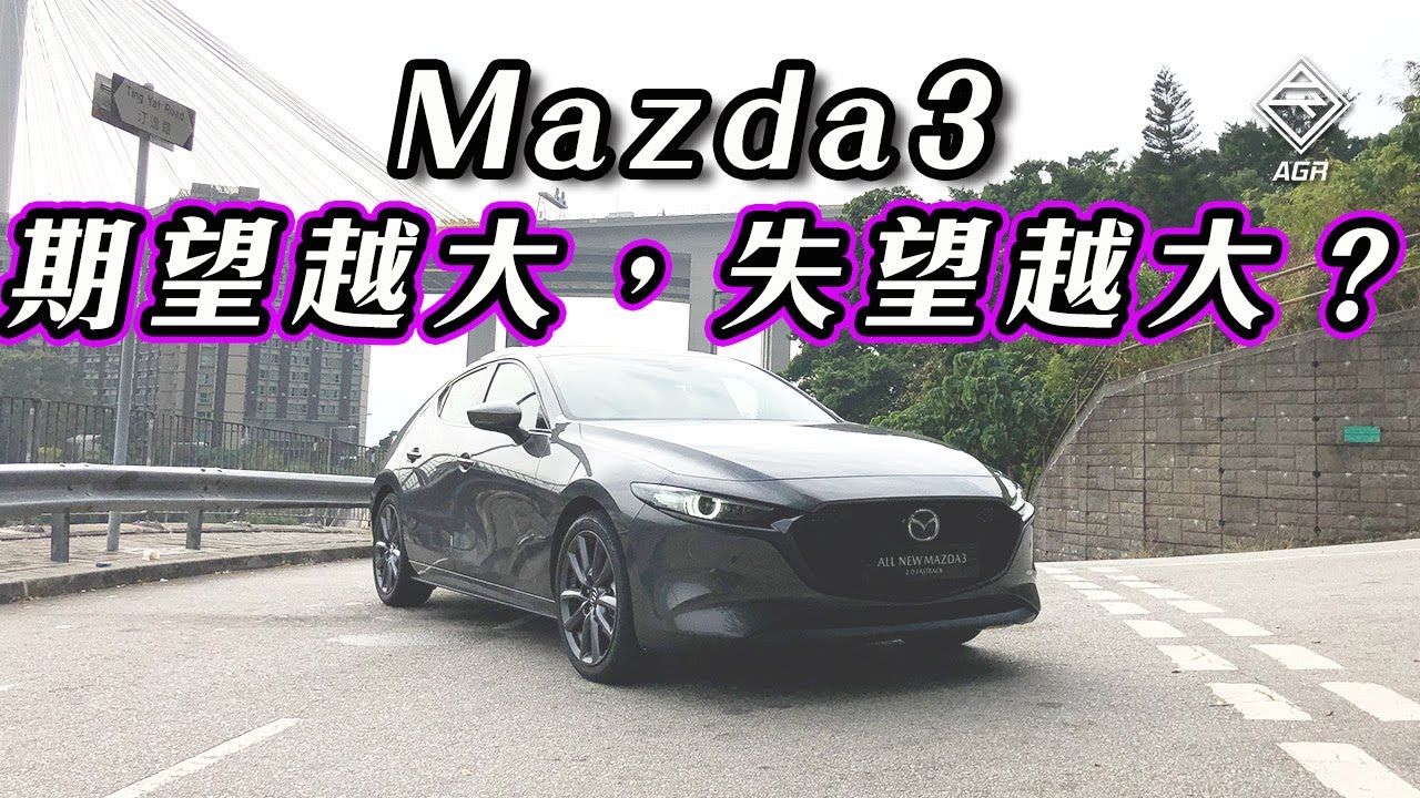 Mazda3 期望越大，失望越大？｜拍車男 Auto Guyz Relation