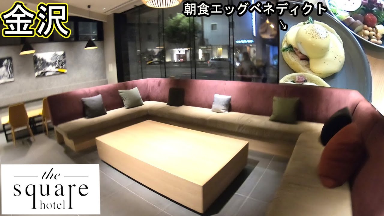金沢 朝食 大浴場 サウナ 大満足 ザ スクエア ホテル 近江町市場